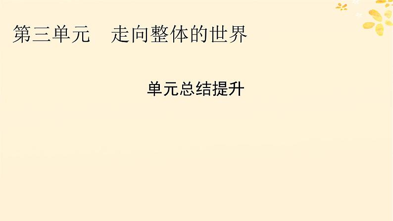 新教材同步系列2024春高中历史第三单元走向整体的世界单元总结提升课件部编版必修中外历史纲要下01