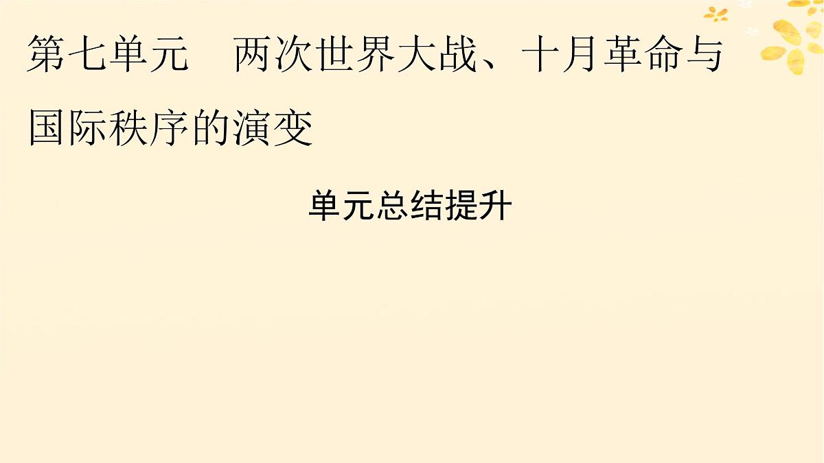 新教材同步系列2024春高中历史第七单元两次世界大战十月革命与国际秩序的演变单元总结提升课件部编版必修中外历史纲要下第1页