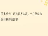 新教材同步系列2024春高中历史第七单元两次世界大战十月革命与国际秩序的演变第14课第一次世界大战与战后国际秩序课件部编版必修中外历史纲要下