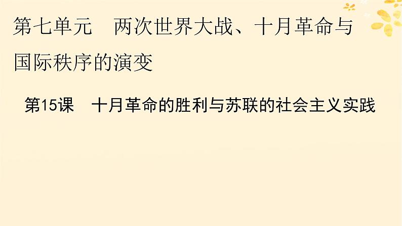 新教材同步系列2024春高中历史第七单元两次世界大战十月革命与国际秩序的演变第15课十月革命的胜利与苏联的社会主义实践课件部编版必修中外历史纲要下第1页