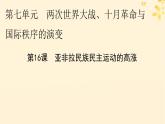新教材同步系列2024春高中历史第七单元两次世界大战十月革命与国际秩序的演变第16课亚非拉民族民主运动的高涨课件部编版必修中外历史纲要下