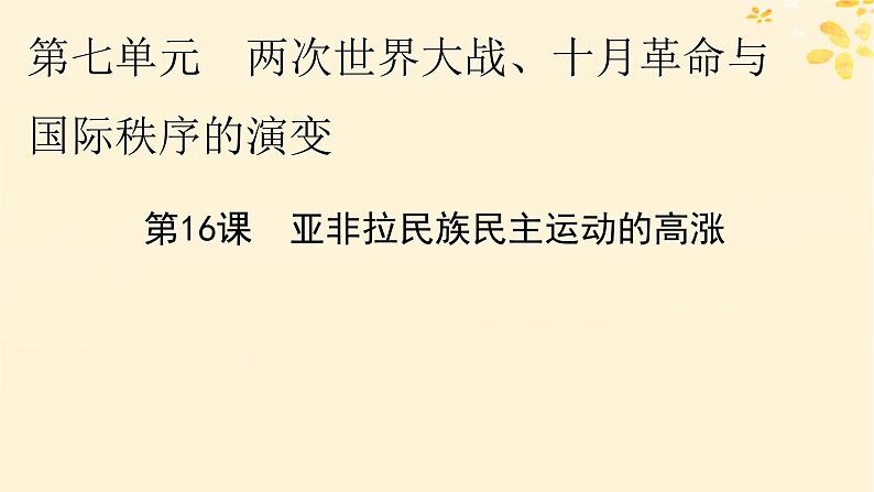 新教材同步系列2024春高中历史第七单元两次世界大战十月革命与国际秩序的演变第16课亚非拉民族民主运动的高涨课件部编版必修中外历史纲要下第1页