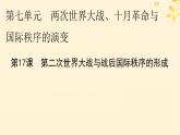 新教材同步系列2024春高中历史第七单元两次世界大战十月革命与国际秩序的演变第17课第二次世界大战与战后国际秩序的形成课件部编版必修中外历史纲要下