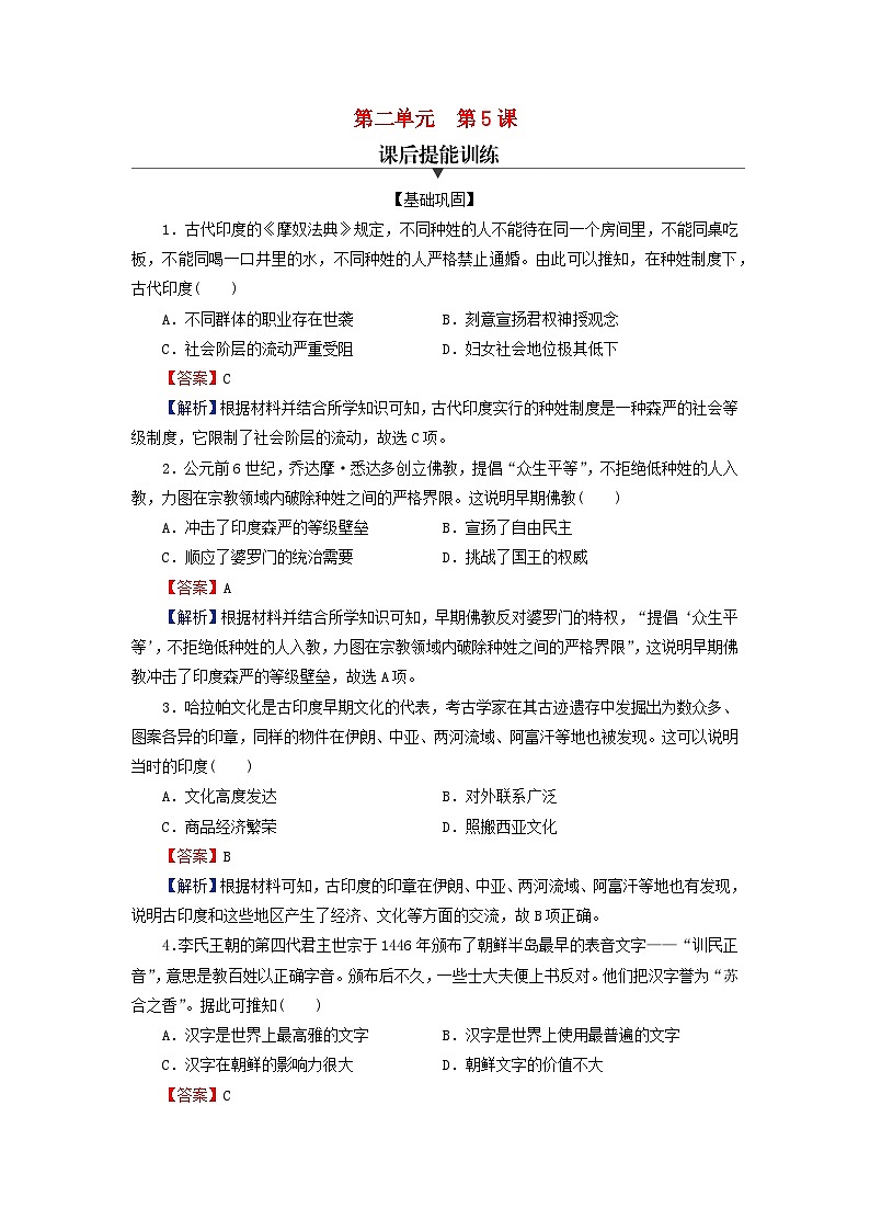 2024春高中历史第二单元丰富多样的世界文化第5课南亚东亚与美洲的文化课后提能训练（部编版选择性必修3）01