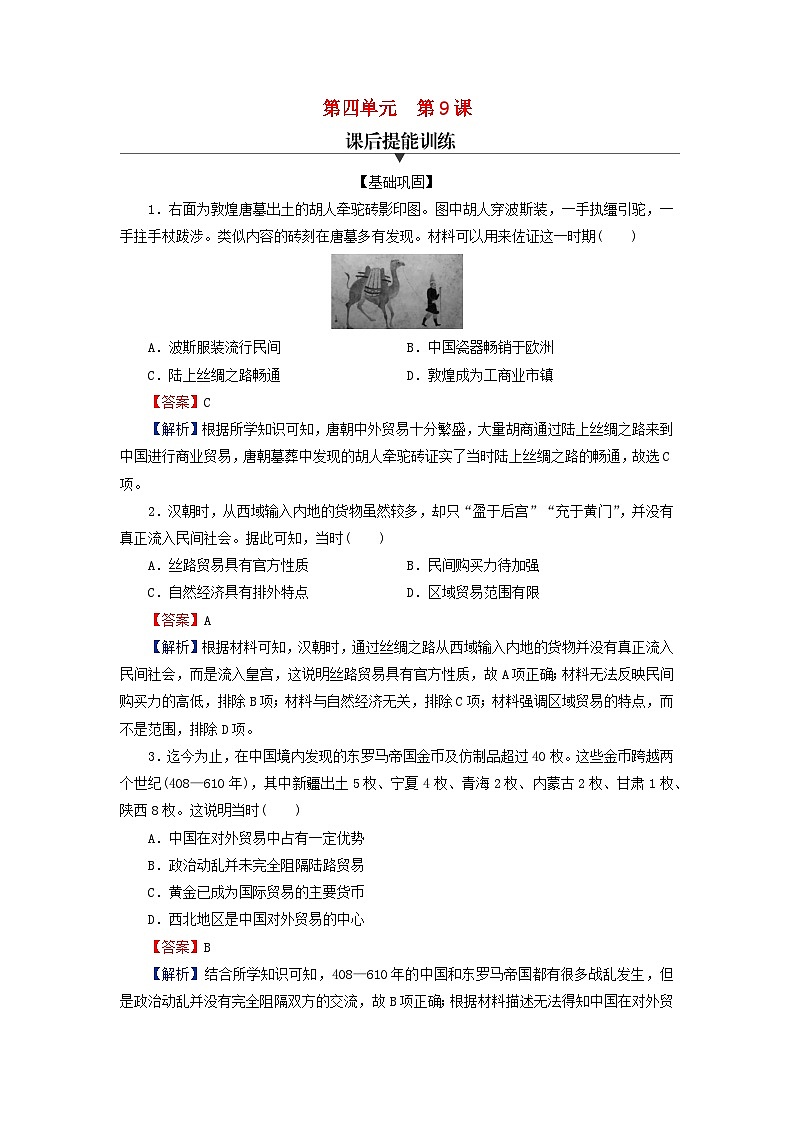 2024春高中历史第四单元商路贸易与文化交流第9课古代的商路贸易与文化交流课后提能训练（部编版选择性必修3）01