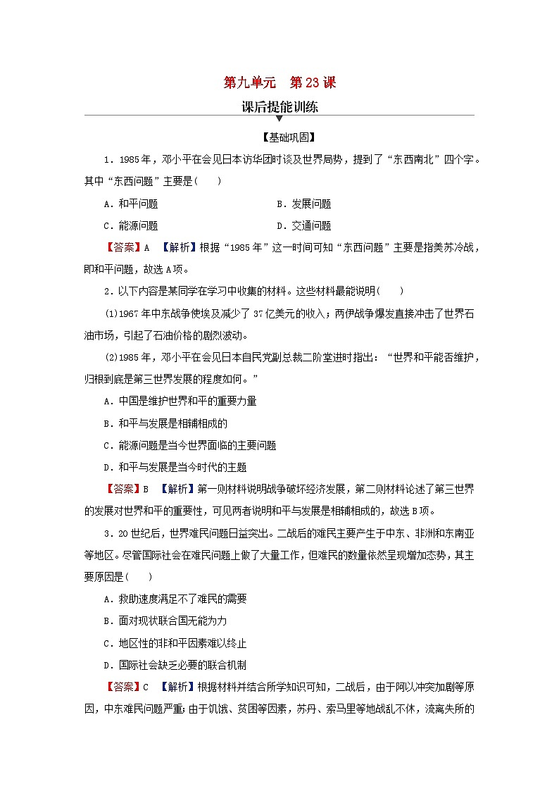2024春高中历史第九单元当代世界发展的特点与主要趋势第23课和平发展合作共赢的历史潮流课后提能训练（部编版必修中外历史纲要下）01