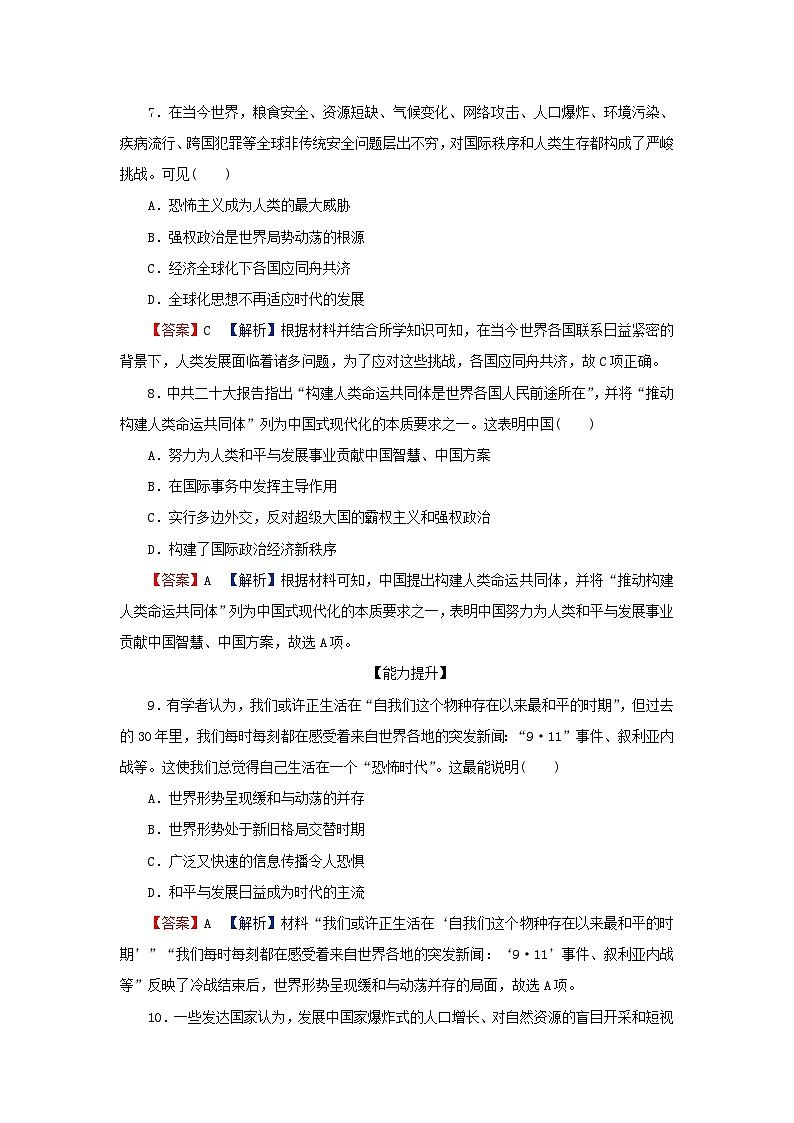2024春高中历史第九单元当代世界发展的特点与主要趋势第23课和平发展合作共赢的历史潮流课后提能训练（部编版必修中外历史纲要下）03