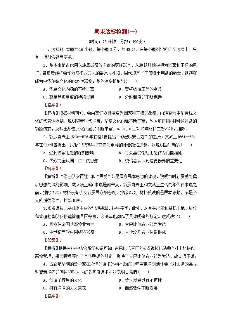 2024春高中历史期末达标检测试卷1（部编版选择性必修3）第1页