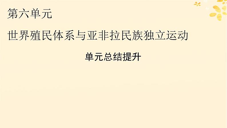 新教材同步系列2024春高中历史第六单元世界殖民体系与亚非拉民族独立运动单元总结提升课件部编版必修中外历史纲要下01