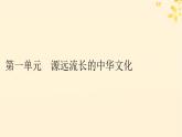 2024春高中历史第一单元源远流长的中华文化第1课中华优秀传统文化的内涵与特点课件（部编版选择性必修3）