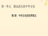 2024春高中历史第一单元源远流长的中华文化第2课中华文化的世界意义课件（部编版选择性必修3）