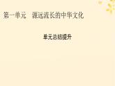 2024春高中历史第一单元源远流长的中华文化单元总结提升课件（部编版选择性必修3）