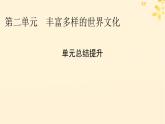 2024春高中历史第二单元丰富多样的世界文化单元总结提升课件（部编版选择性必修3）