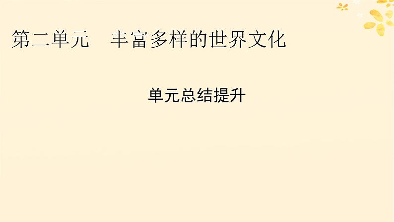 2024春高中历史第二单元丰富多样的世界文化单元总结提升课件（部编版选择性必修3）01