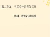 2024春高中历史第二单元丰富多样的世界文化第4课欧洲文化的形成课件（部编版选择性必修3）