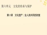 2024春高中历史第六单元文化的传承与保护第15课文化遗产：全人类共同的财富课件（部编版选择性必修3）