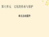 2024春高中历史第六单元文化的传承与保护单元总结提升课件（部编版选择性必修3）
