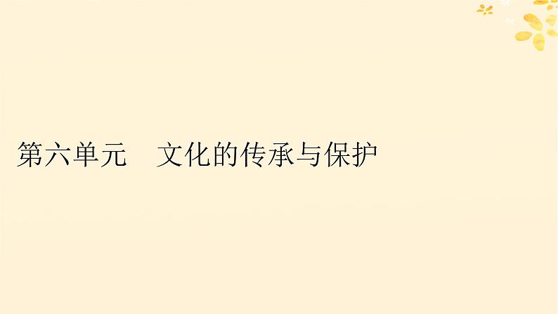 2024春高中历史第六单元文化的传承与保护第14课文化传承的多种载体及其发展课件（部编版选择性必修3）01