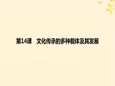 2024春高中历史第六单元文化的传承与保护第14课文化传承的多种载体及其发展课件（部编版选择性必修3）