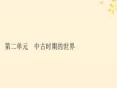2024春高中历史第二单元中古时期的世界第3课中古时期的欧洲课件（部编版必修中外历史纲要下）