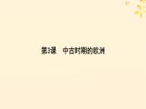 2024春高中历史第二单元中古时期的世界第3课中古时期的欧洲课件（部编版必修中外历史纲要下）