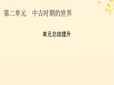 2024春高中历史第二单元中古时期的世界单元总结提升课件（部编版必修中外历史纲要下）