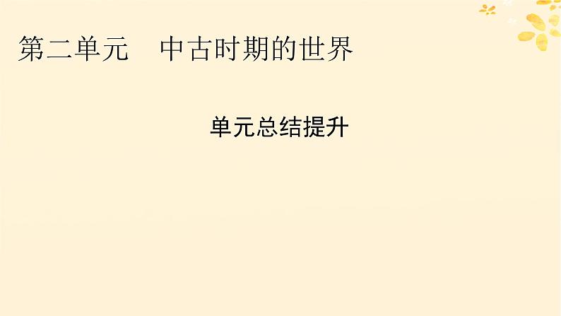 2024春高中历史第二单元中古时期的世界单元总结提升课件（部编版必修中外历史纲要下）第1页