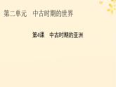 2024春高中历史第二单元中古时期的世界第4课中古时期的亚洲课件（部编版必修中外历史纲要下）