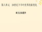 2024春高中歷史第八單元20世紀下半葉世界的新變化單元總結(jié)提升課件（部編版必修中外歷史綱要下）