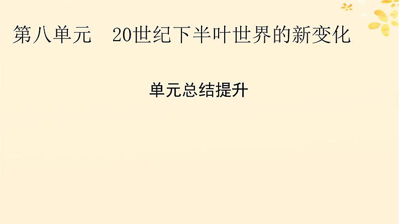 2024春高中历史第八单元20世纪下半叶世界的新变化单元总结提升课件（部编版必修中外历史纲要下）01