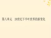 2024春高中历史第八单元20世纪下半叶世界的新变化第18课冷战与国际格局的演变课件（部编版必修中外历史纲要下）