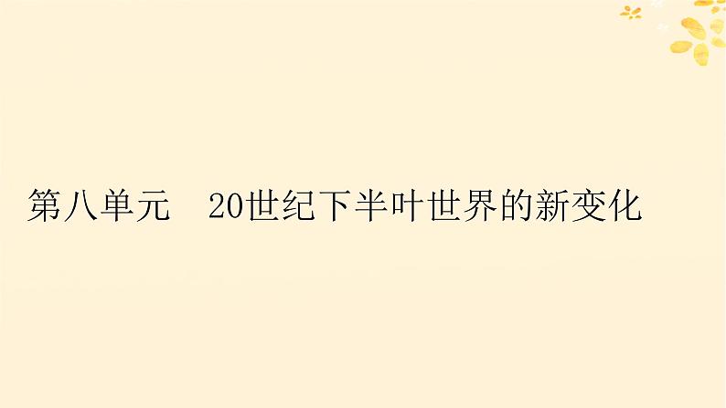 2024春高中历史第八单元20世纪下半叶世界的新变化第18课冷战与国际格局的演变课件（部编版必修中外历史纲要下）01