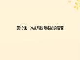 2024春高中历史第八单元20世纪下半叶世界的新变化第18课冷战与国际格局的演变课件（部编版必修中外历史纲要下）