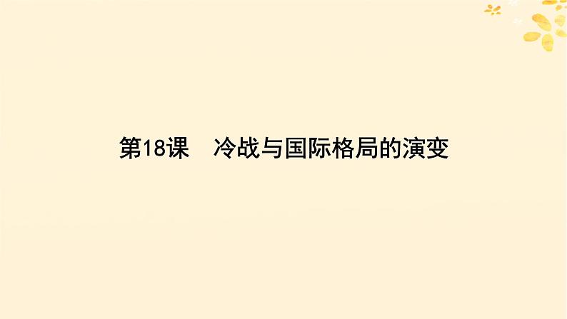 2024春高中历史第八单元20世纪下半叶世界的新变化第18课冷战与国际格局的演变课件（部编版必修中外历史纲要下）04