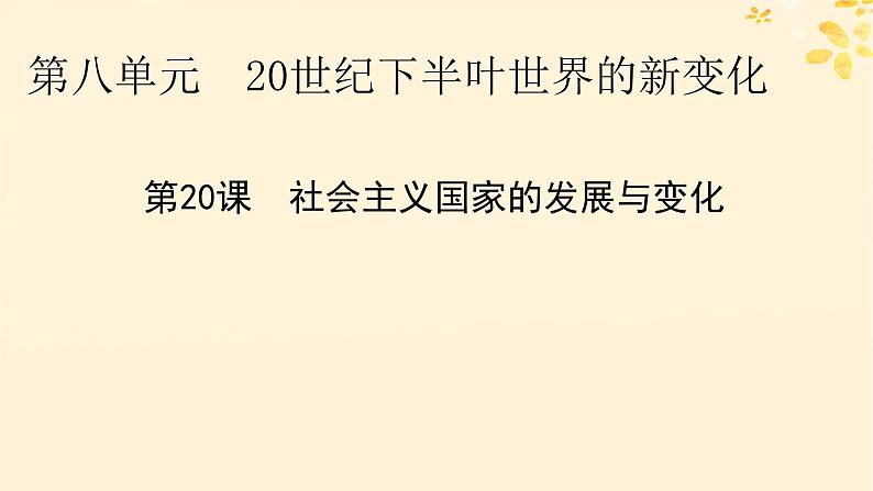 2024春高中历史第八单元20世纪下半叶世界的新变化第20课社会主义国家的发展与变化课件（部编版必修中外历史纲要下）01