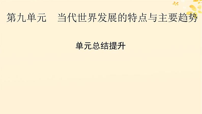 2024春高中历史第九单元当代世界发展的特点与主要趋势单元总结提升课件（部编版必修中外历史纲要下）第1页