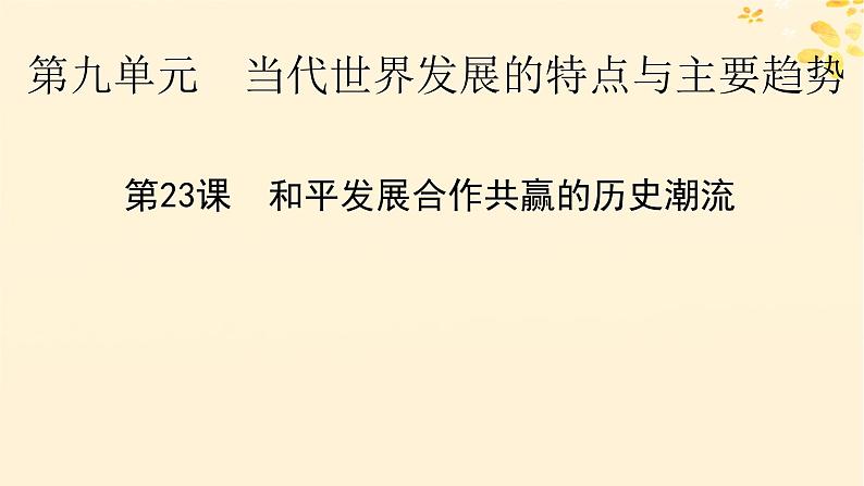 2024春高中历史第九单元当代世界发展的特点与主要趋势第23课和平发展合作共赢的历史潮流课件（部编版必修中外历史纲要下）01