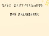 2024春高中历史第八单元20世纪下半叶世界的新变化第19课资本主义国家的新变化课件（部编版必修中外历史纲要下）