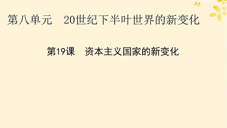 2024春高中历史第八单元20世纪下半叶世界的新变化第19课资本主义国家的新变化课件（部编版必修中外历史纲要下）01