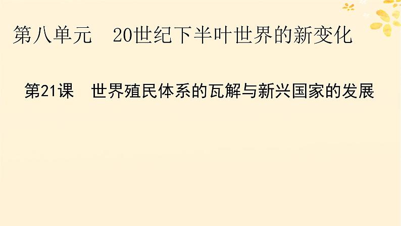 2024春高中历史第八单元20世纪下半叶世界的新变化第21课世界殖民体系的瓦解与新兴国家的发展课件（部编版必修中外历史纲要下）01