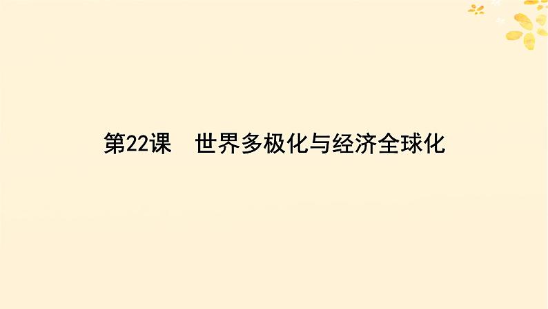 2024春高中历史第九单元当代世界发展的特点与主要趋势第22课世界多极化与经济全球化课件（部编版必修中外历史纲要下）第4页