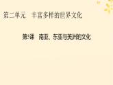 2024春高中历史第二单元丰富多样的世界文化第5课南亚东亚与美洲的文化课件（部编版选择性必修3）