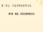 2024春高中历史第二单元丰富多样的世界文化第5课南亚东亚与美洲的文化课件（部编版选择性必修3）