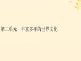 2024春高中历史第二单元丰富多样的世界文化第3课古代西亚非洲文化课件（部编版选择性必修3）