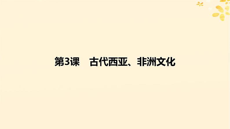 2024春高中历史第二单元丰富多样的世界文化第3课古代西亚非洲文化课件（部编版选择性必修3）06