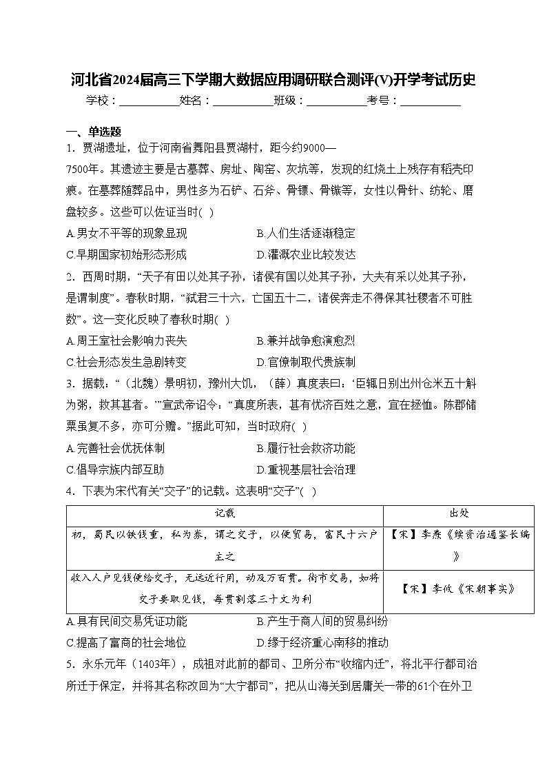 河北省2024届高三下学期大数据应用调研联合测评(V)开学考试历史(含答案)01
