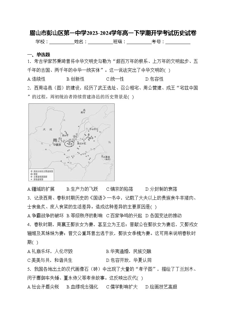 眉山市彭山区第一中学2023-2024学年高一下学期开学考试历史试卷(含答案)第1页