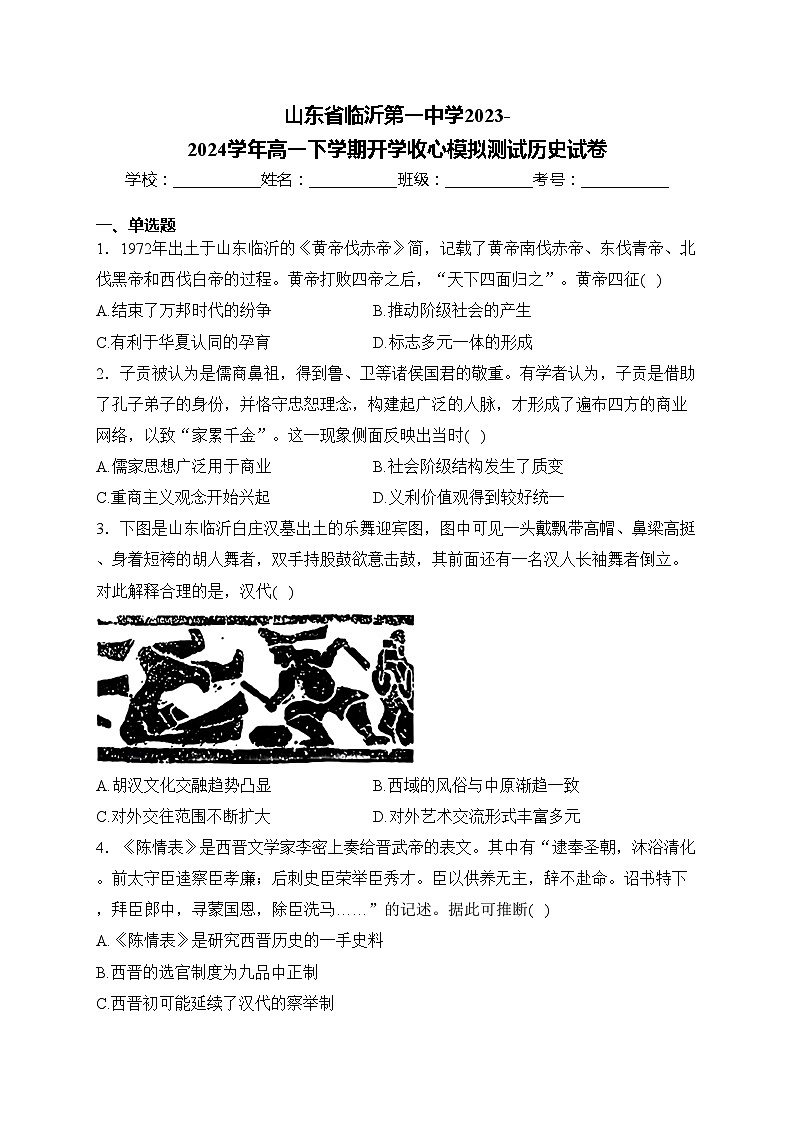 山东省临沂第一中学2023-2024学年高一下学期开学收心模拟测试历史试卷(含答案)第1页