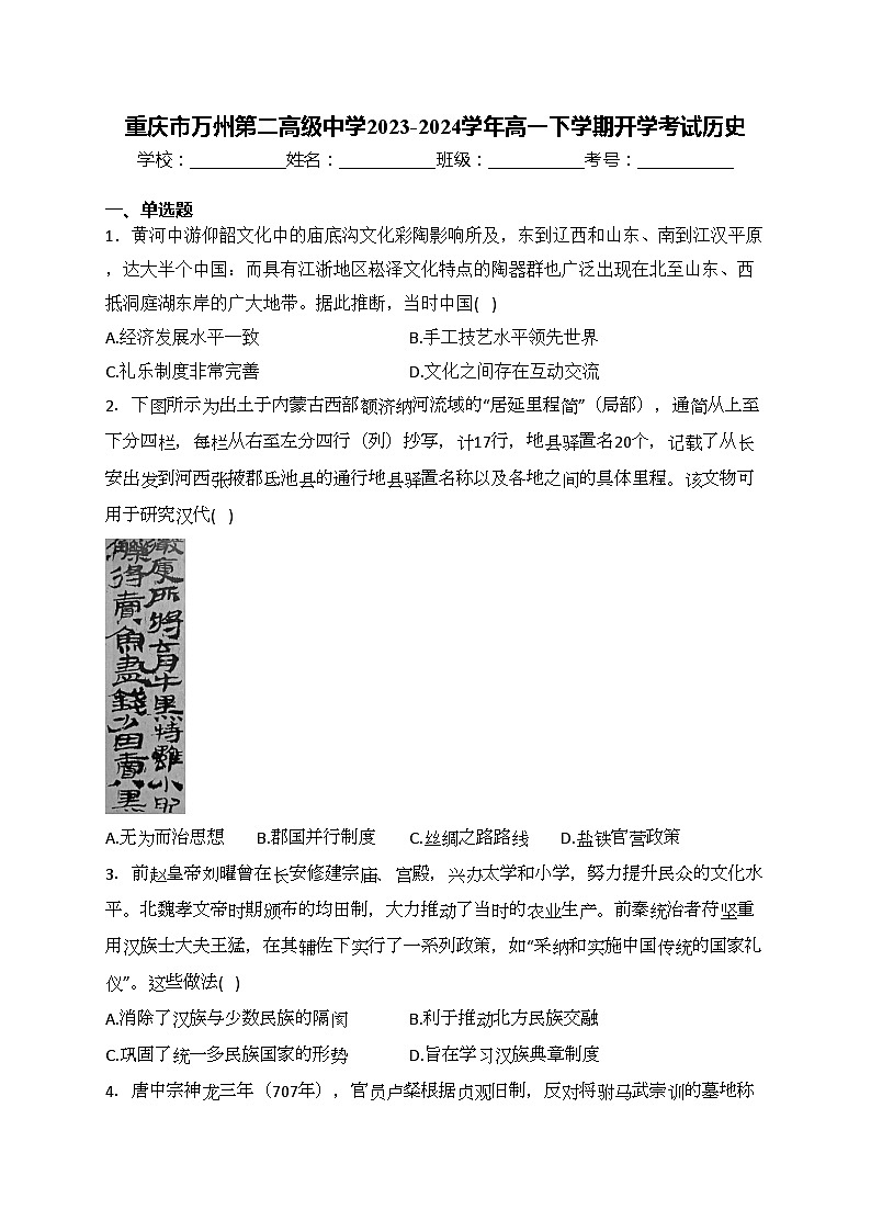 重庆市万州第二高级中学2023-2024学年高一下学期开学考试历史(含答案)01
