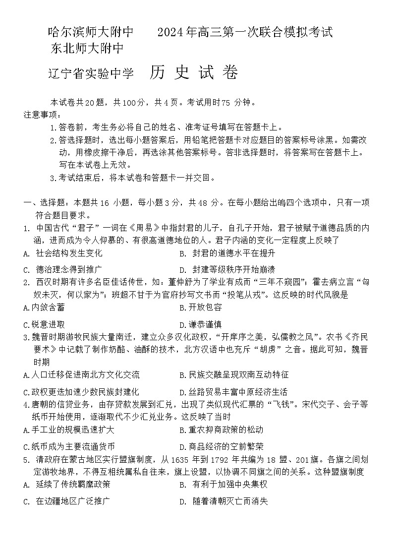 东北三省三校2023-2024学年高三下学期第一次联合模拟考历史试卷第1页